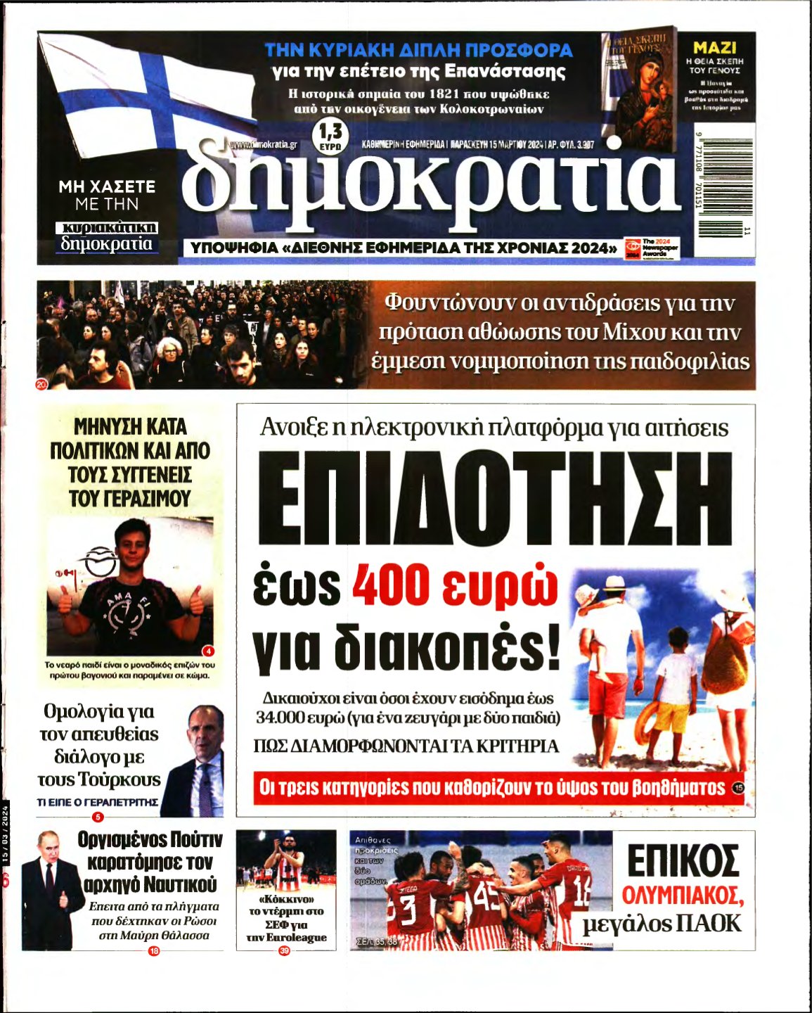 ΔΗΜΟΚΡΑΤΙΑ – 15/03/2024