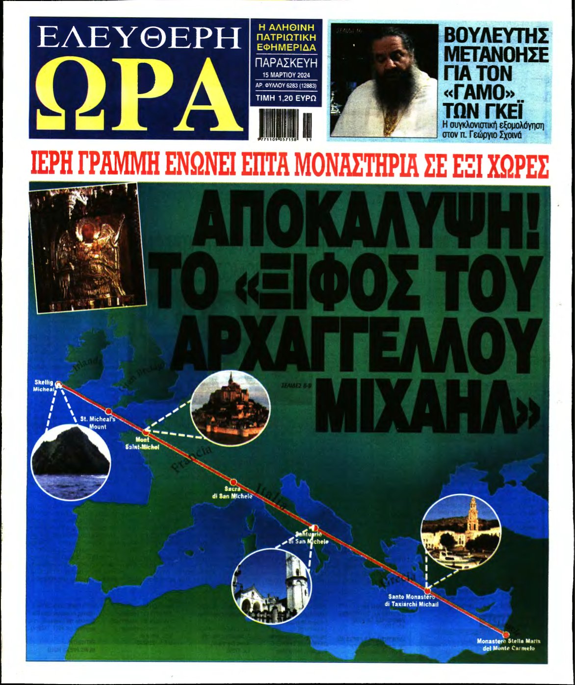 ΕΛΕΥΘΕΡΗ ΩΡΑ – 15/03/2024