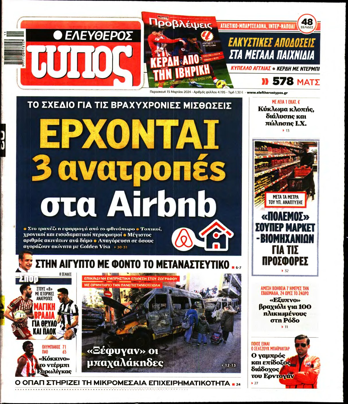 ΕΛΕΥΘΕΡΟΣ ΤΥΠΟΣ – 15/03/2024