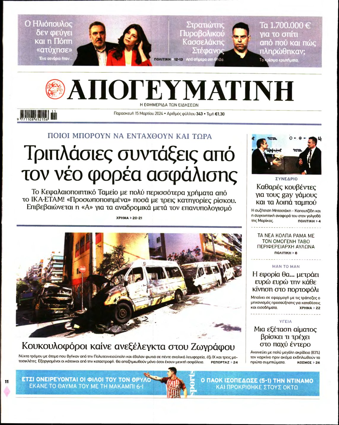 ΑΠΟΓΕΥΜΑΤΙΝΗ – 15/03/2024