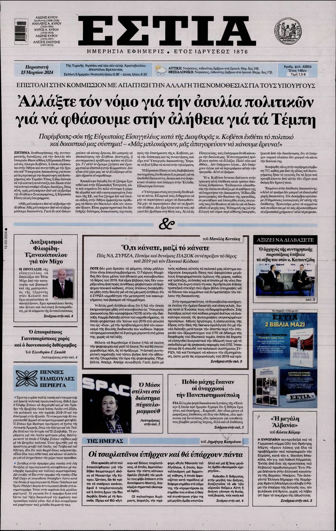 ΕΣΤΙΑ – 15/03/2024
