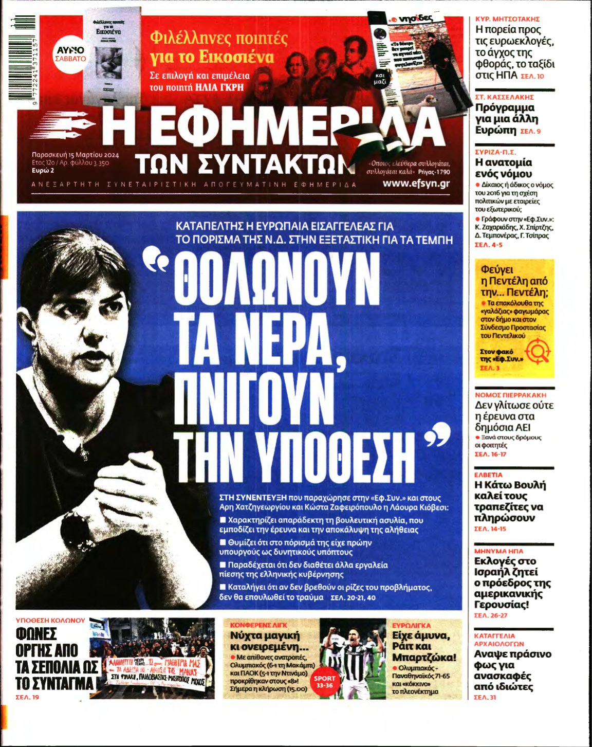 Η ΕΦΗΜΕΡΙΔΑ ΤΩΝ ΣΥΝΤΑΚΤΩΝ – 15/03/2024