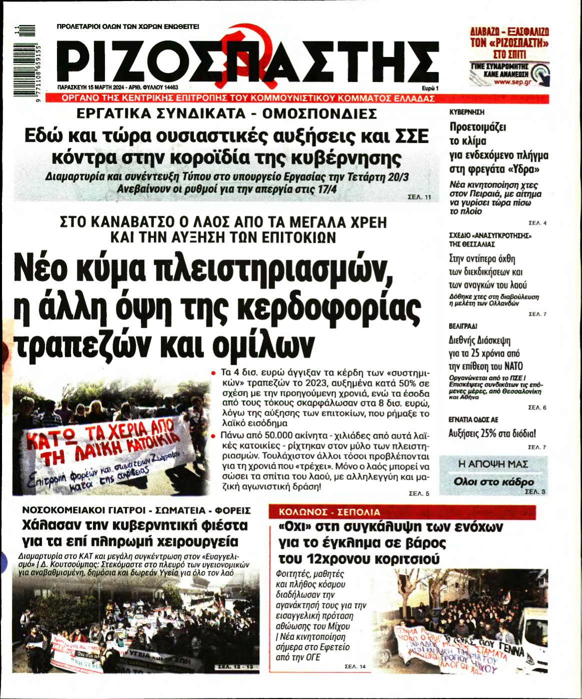 ΡΙΖΟΣΠΑΣΤΗΣ – 15/03/2024