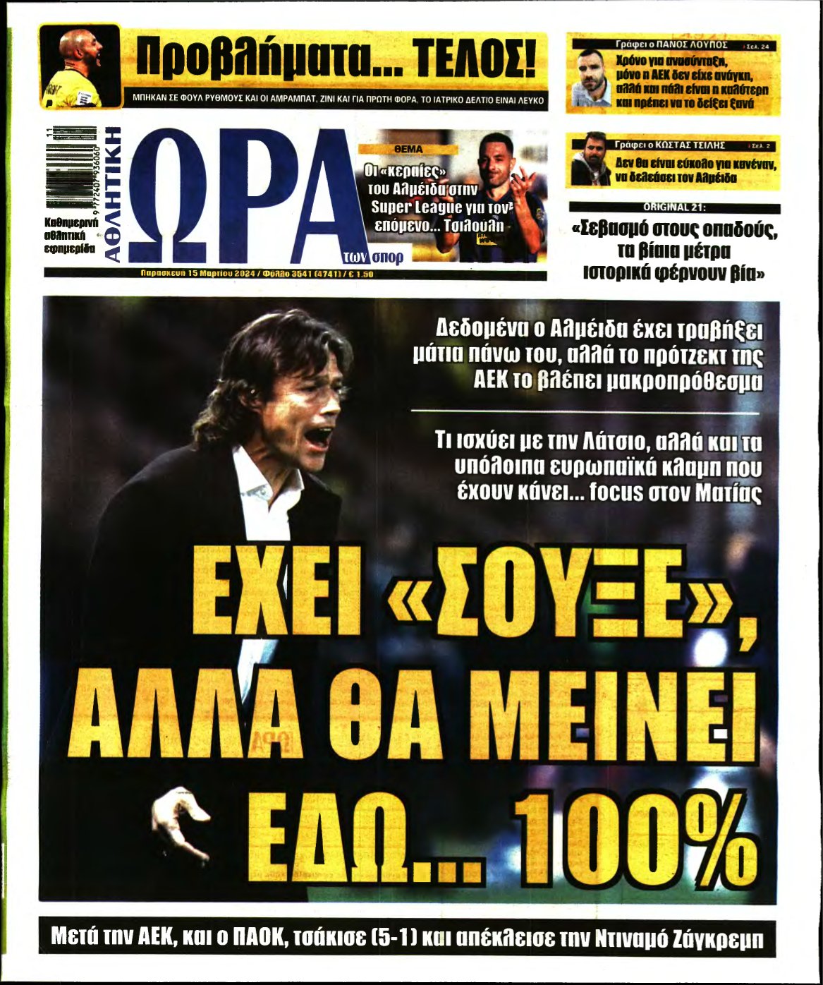ΩΡΑ ΤΩΝ ΣΠΟΡ – 15/03/2024