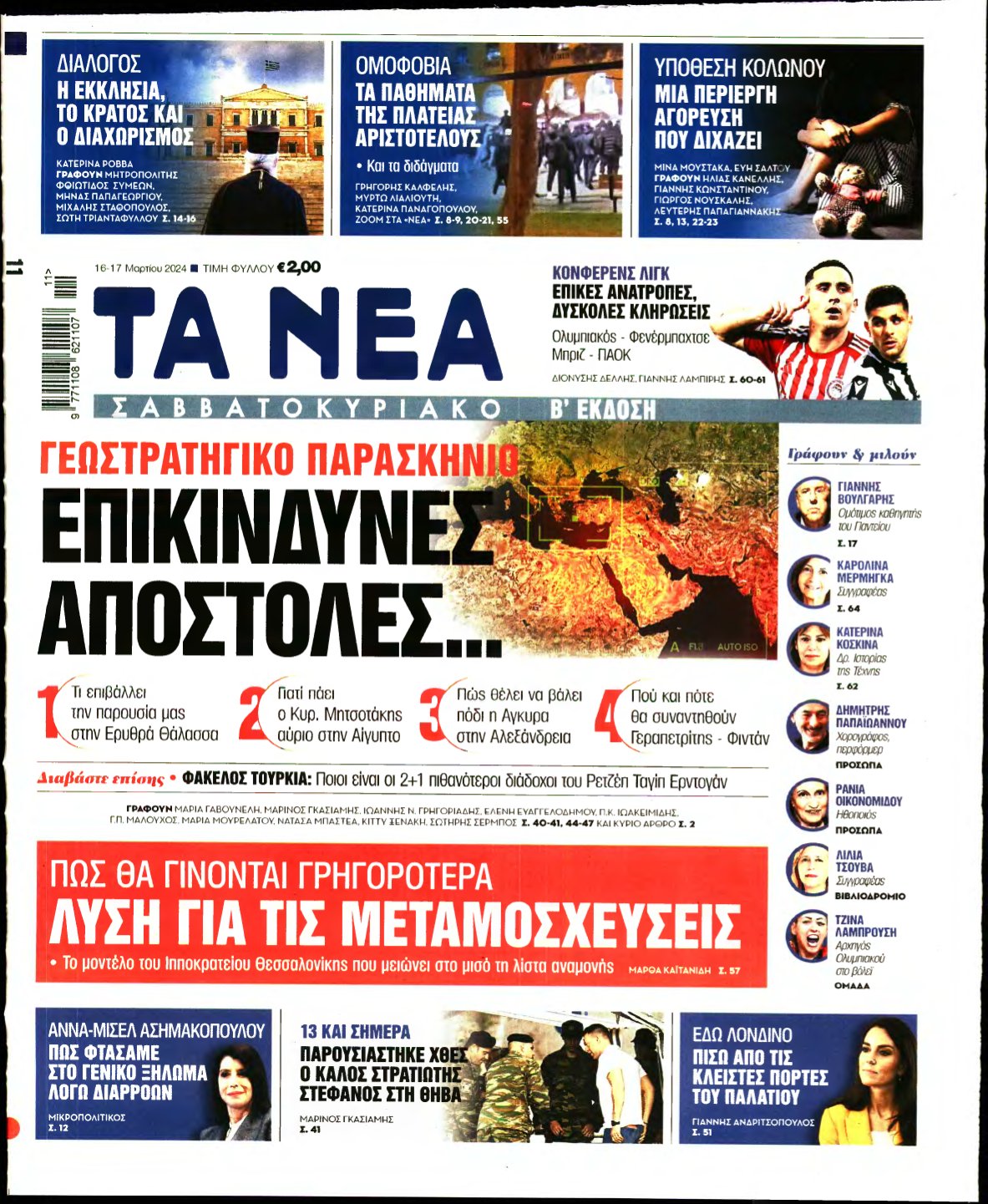 ΤΑ ΝΕΑ – 16/03/2024
