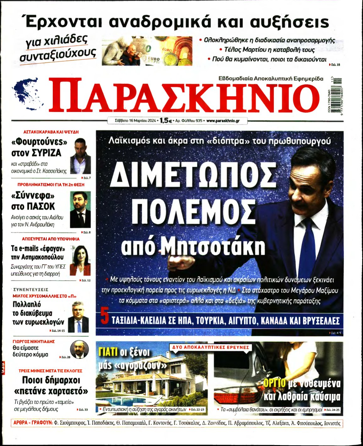ΤΟ ΠΑΡΑΣΚΗΝΙΟ – 16/03/2024