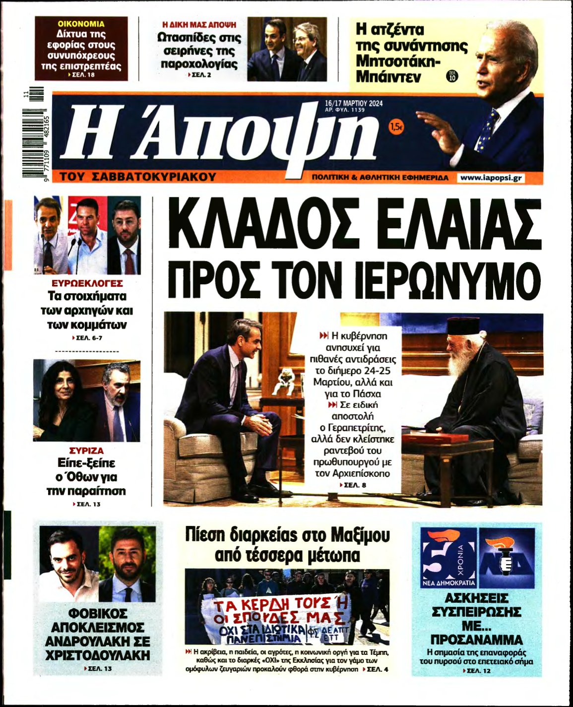 ΑΠΟΨΗ – 16/03/2024