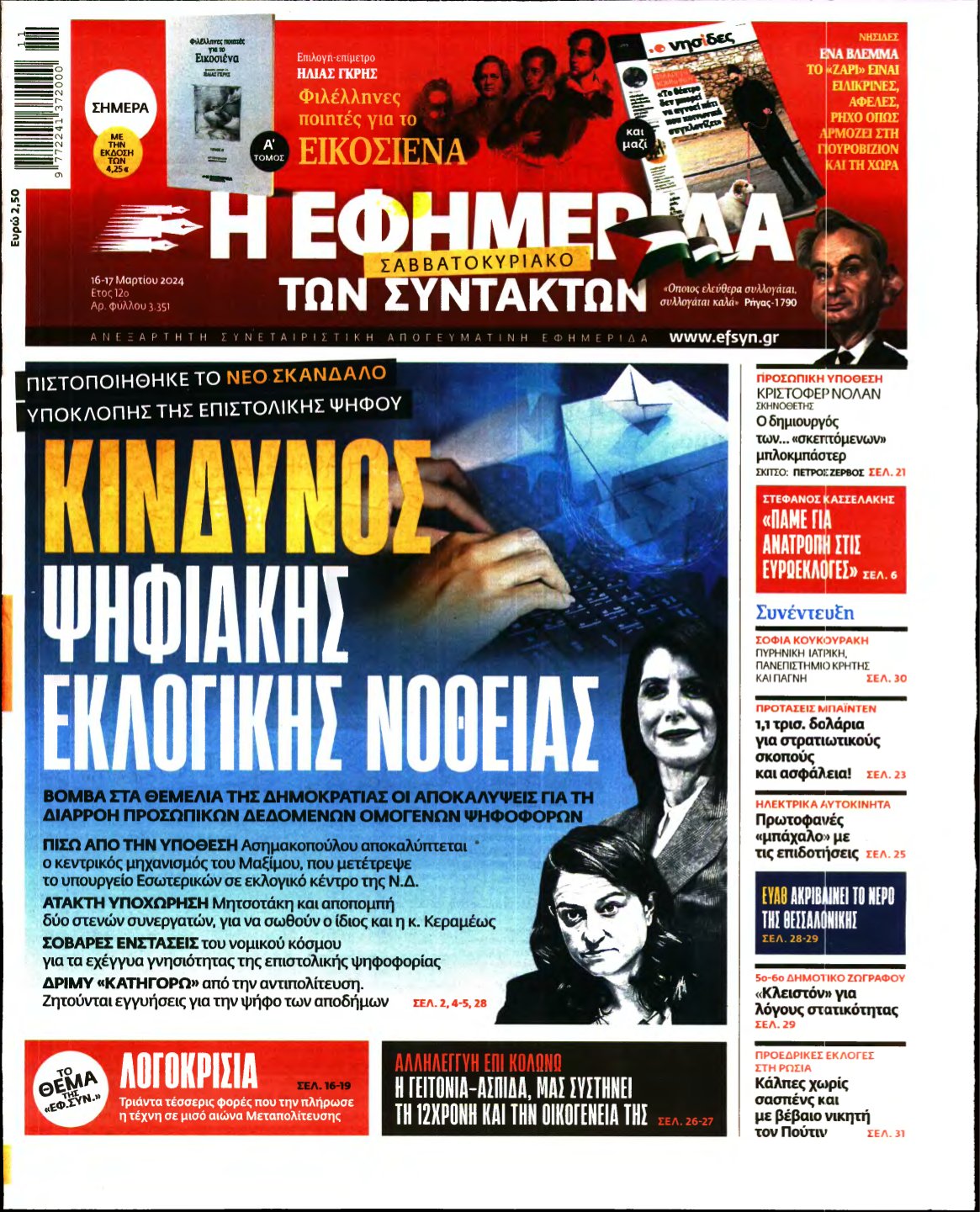 Η ΕΦΗΜΕΡΙΔΑ ΤΩΝ ΣΥΝΤΑΚΤΩΝ – 16/03/2024