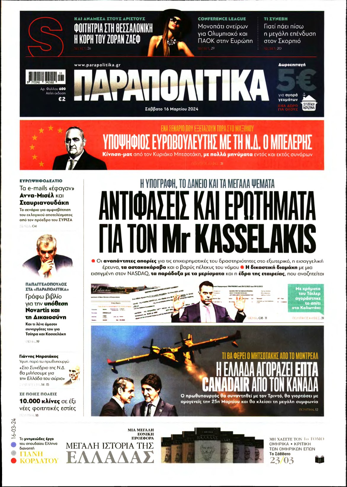ΠΑΡΑΠΟΛΙΤΙΚΑ – 16/03/2024