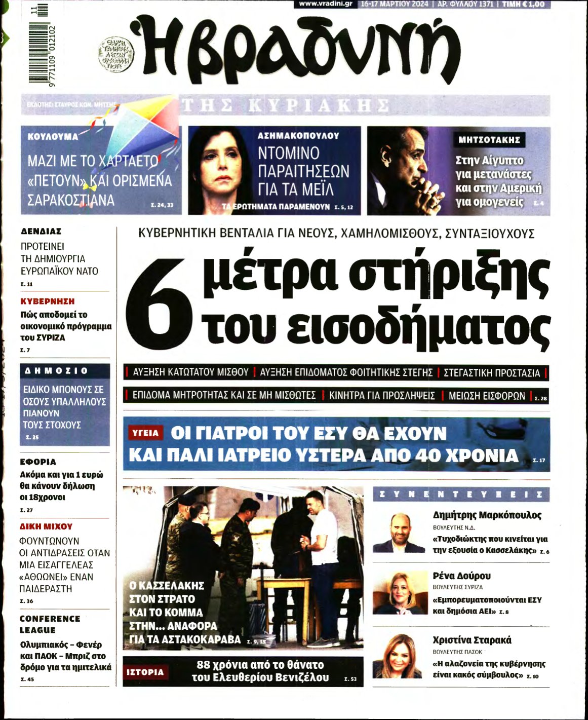 ΒΡΑΔΥΝΗ ΤΗΣ ΚΥΡΙΑΚΗΣ – 16/03/2024