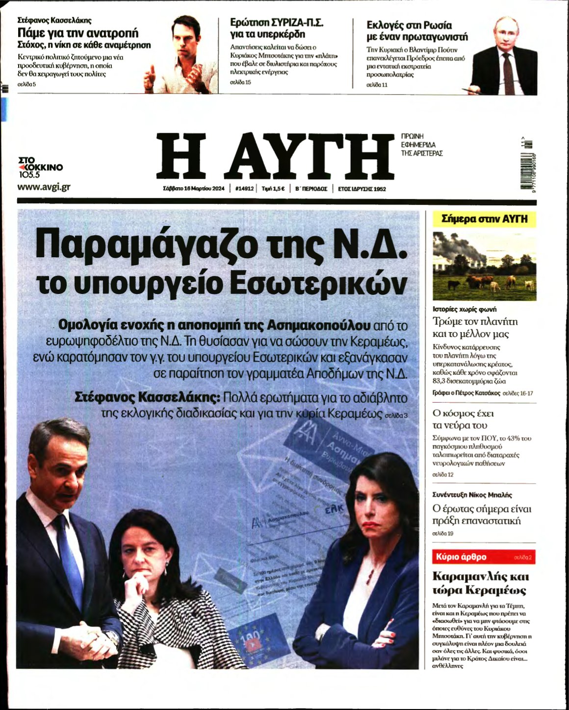 ΑΥΓΗ – 16/03/2024