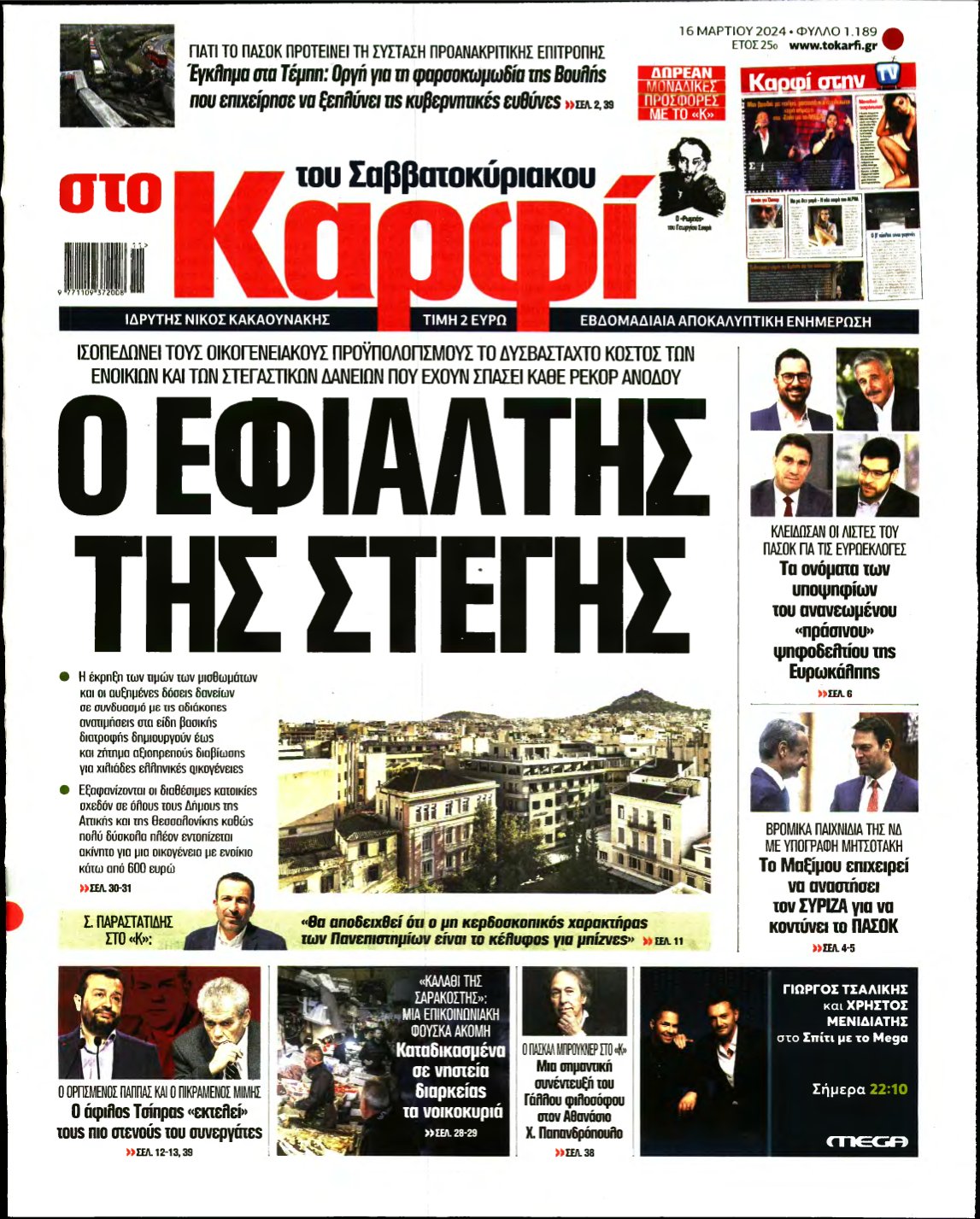 ΚΑΡΦΙ – 16/03/2024