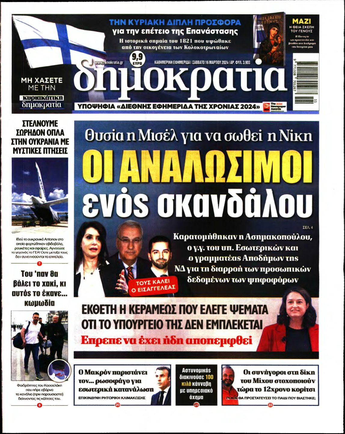 ΔΗΜΟΚΡΑΤΙΑ – 16/03/2024