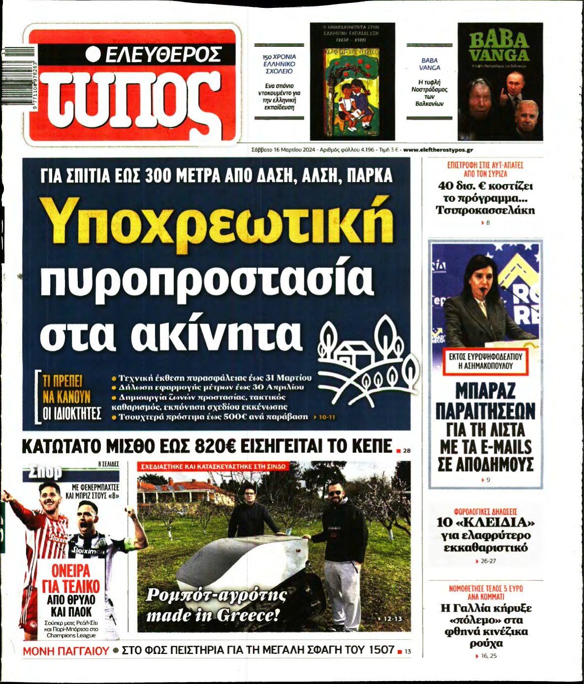 ΕΛΕΥΘΕΡΟΣ ΤΥΠΟΣ – 16/03/2024