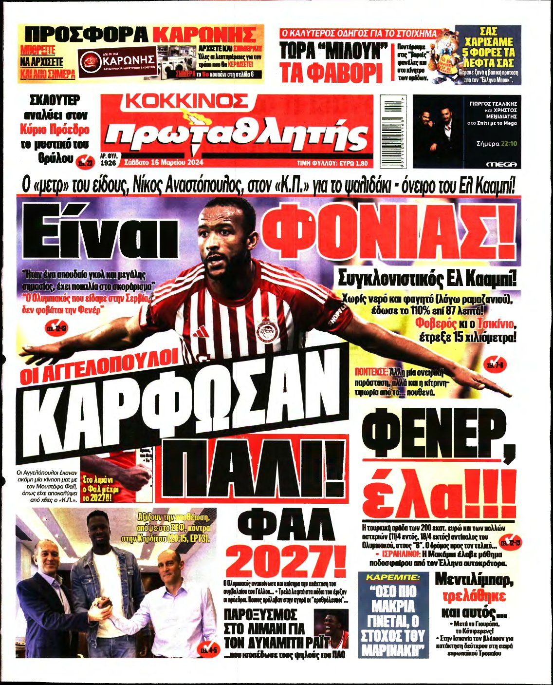 ΠΡΩΤΑΘΛΗΤΗΣ – 16/03/2024