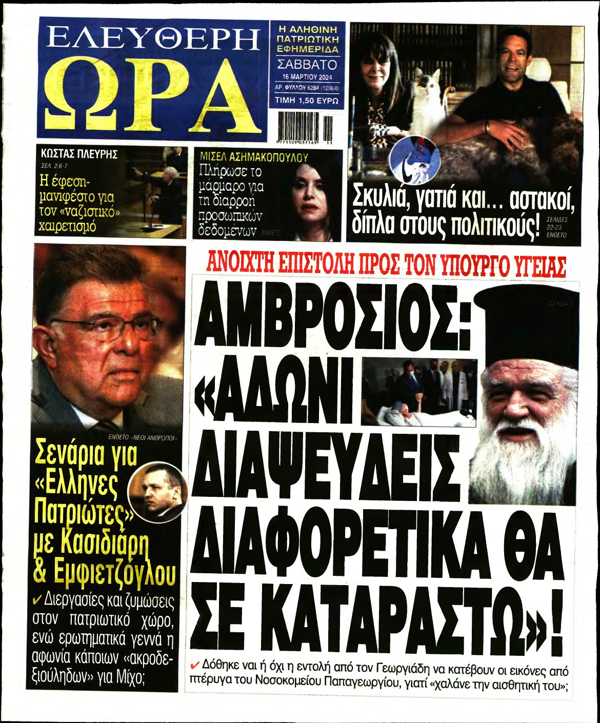 ΕΛΕΥΘΕΡΗ ΩΡΑ – 16/03/2024