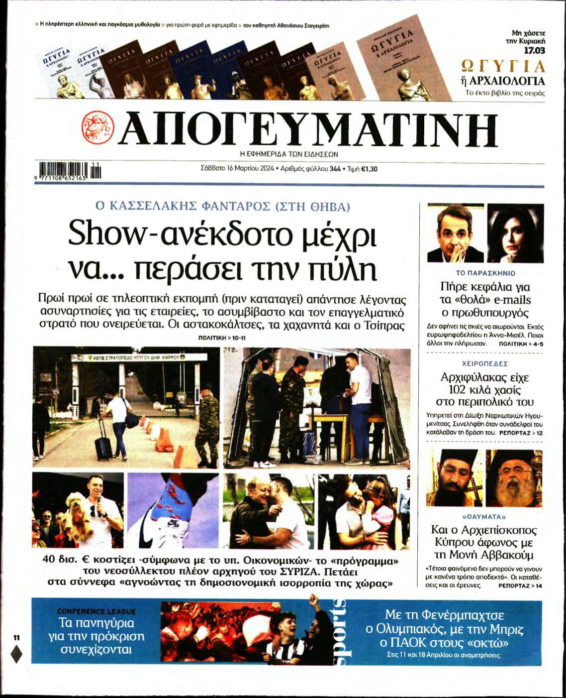 ΑΠΟΓΕΥΜΑΤΙΝΗ – 16/03/2024
