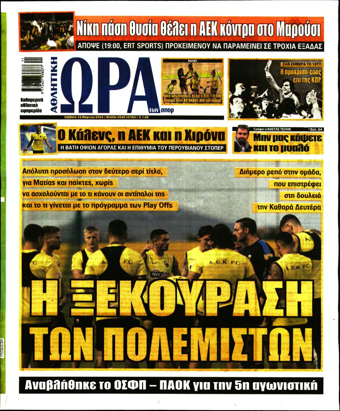 ΩΡΑ ΤΩΝ ΣΠΟΡ – 16/03/2024
