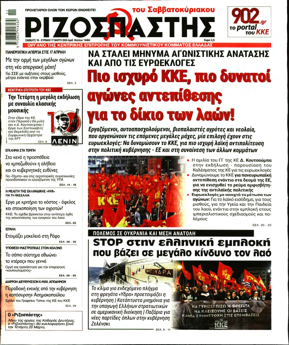 ΡΙΖΟΣΠΑΣΤΗΣ – 16/03/2024