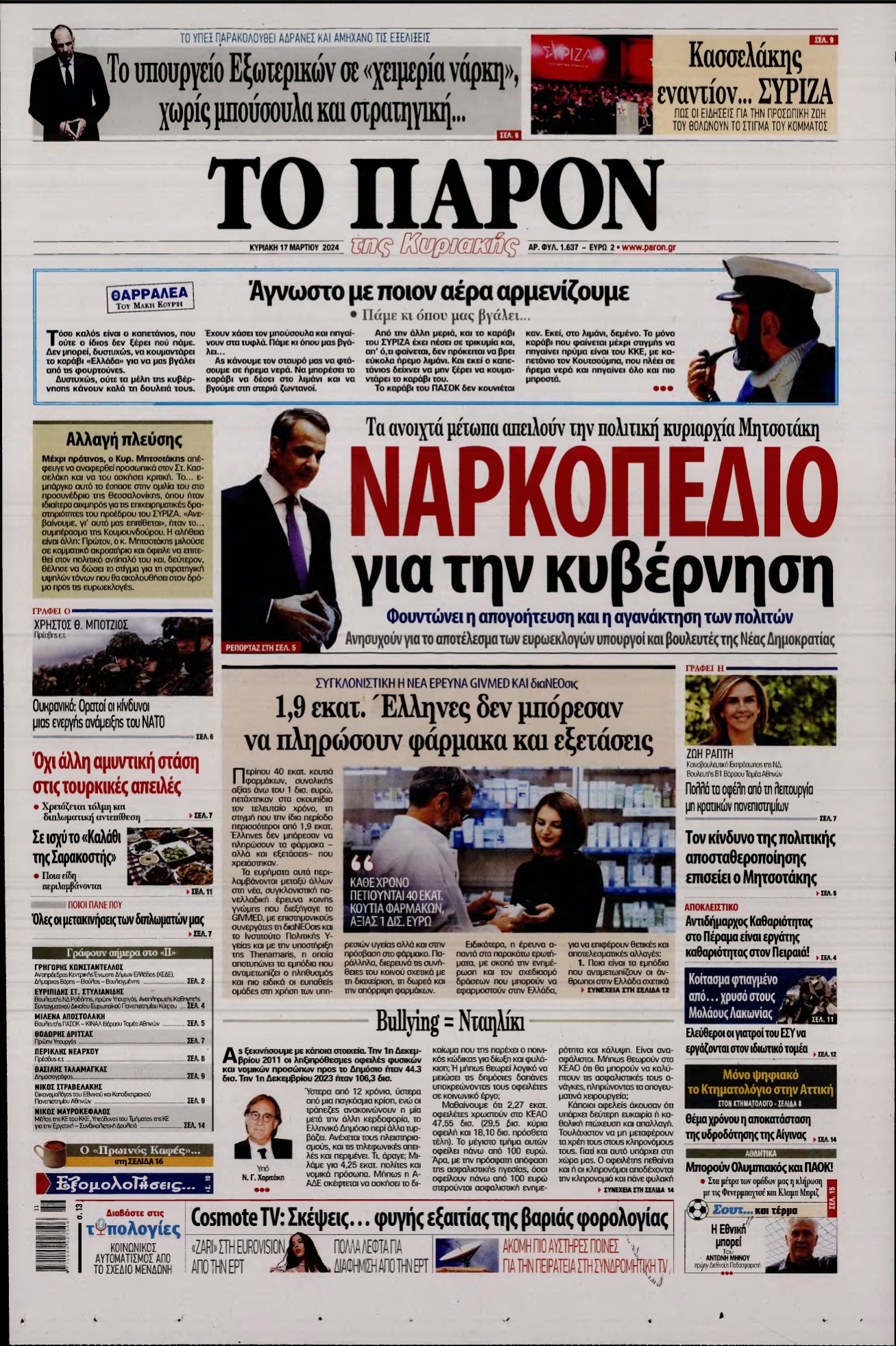 ΤΟ ΠΑΡΟΝ – 17/03/2024