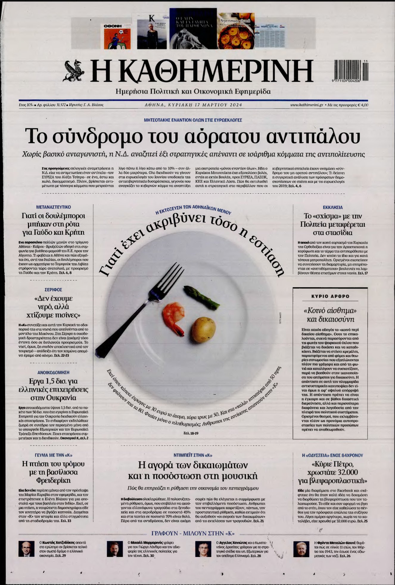 ΚΑΘΗΜΕΡΙΝΗ ΚΥΡΙΑΚΗΣ – 17/03/2024