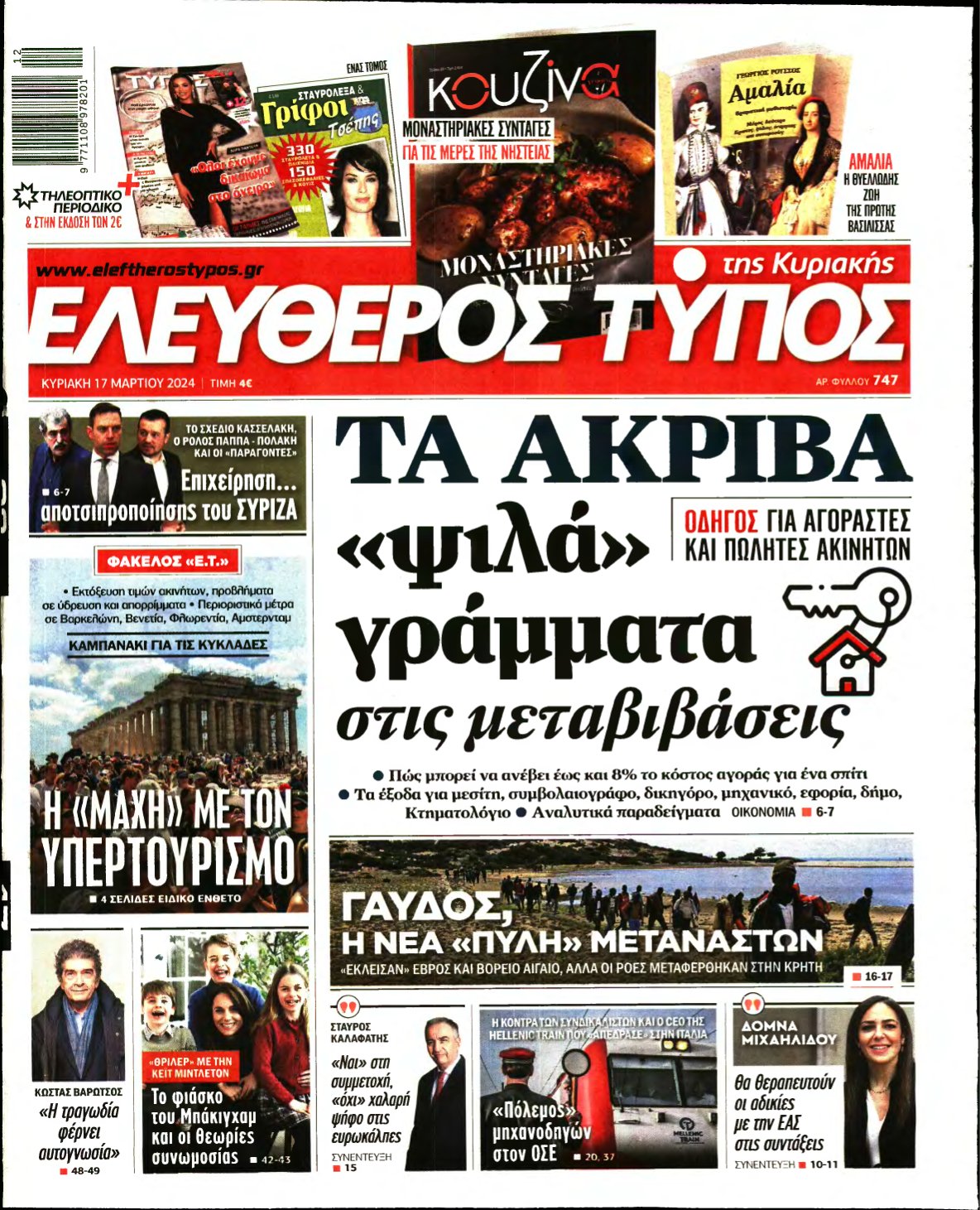 ΕΛΕΥΘΕΡΟΣ ΤΥΠΟΣ ΚΥΡΙΑΚΗΣ – 17/03/2024