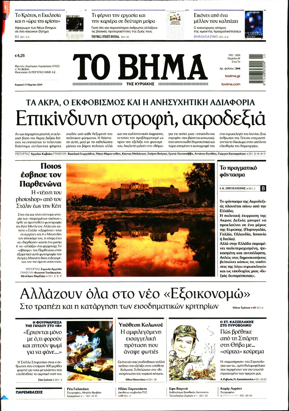 ΤΟ ΒΗΜΑ ΤΗΣ ΚΥΡΙΑΚΗΣ – 17/03/2024