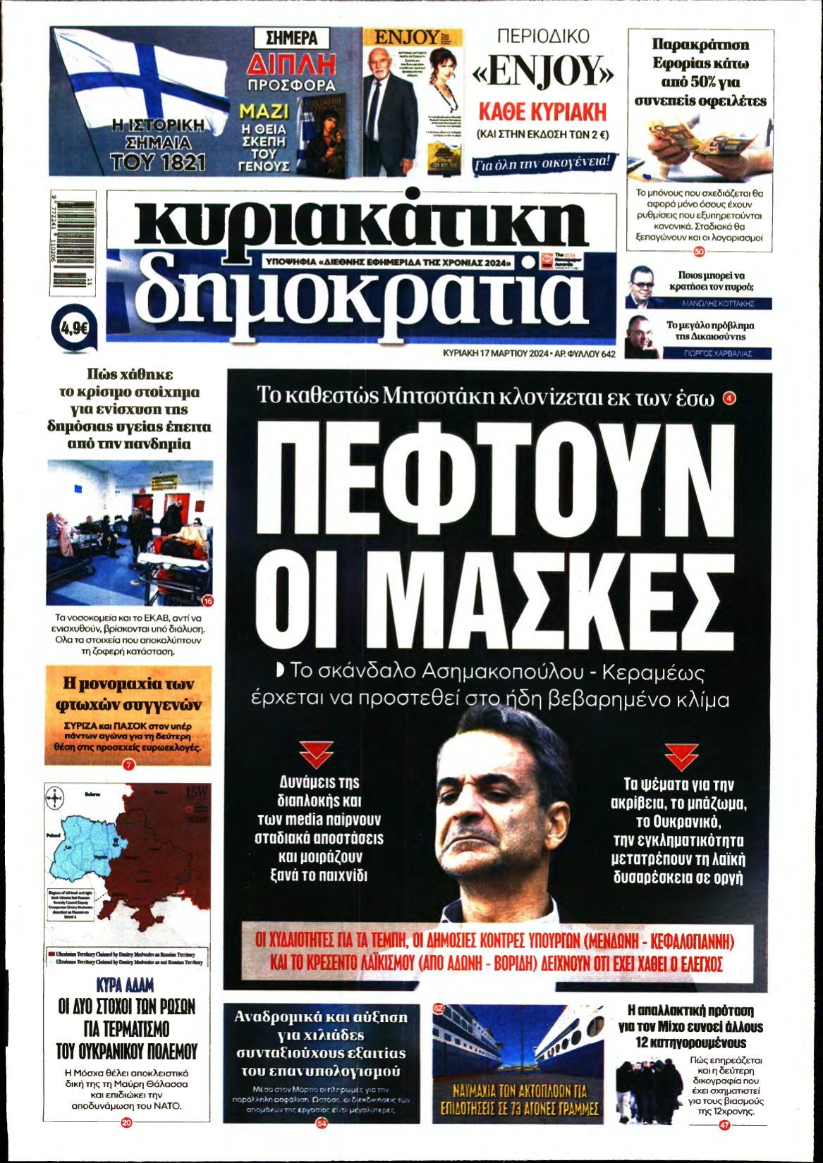 ΚΥΡΙΑΚΑΤΙΚΗ ΔΗΜΟΚΡΑΤΙΑ – 17/03/2024