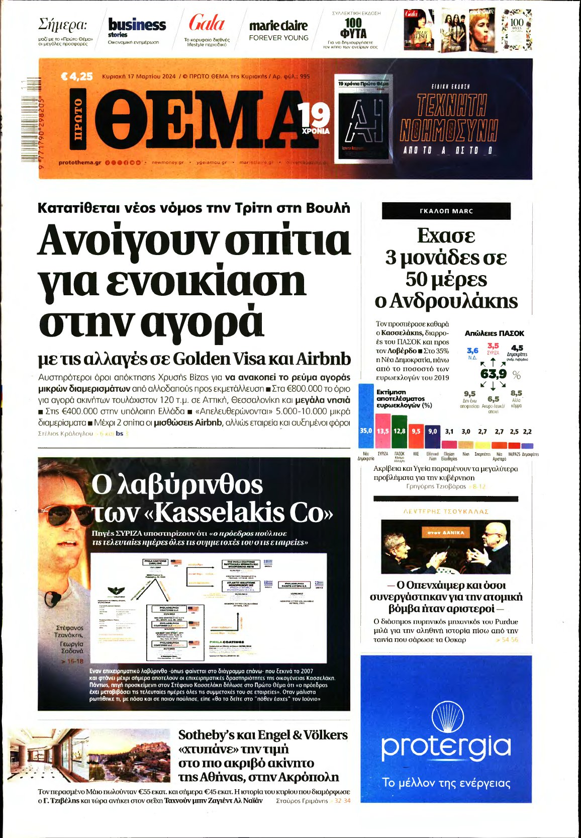 ΠΡΩΤΟ ΘΕΜΑ – 17/03/2024