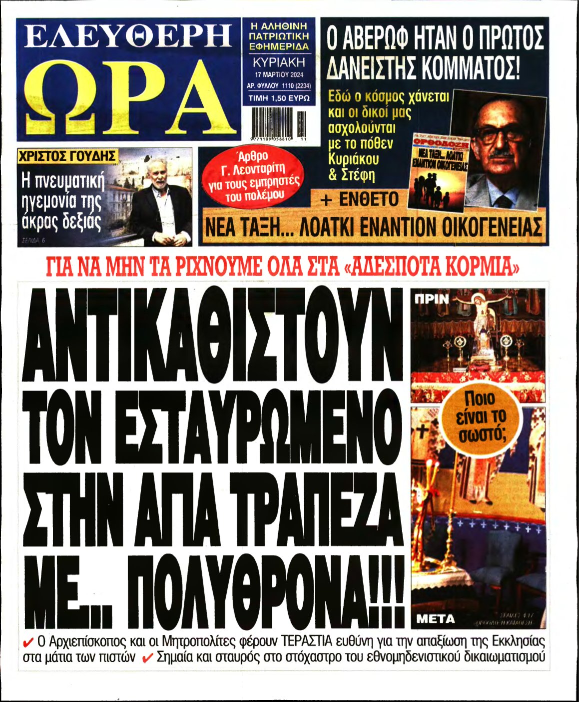 ΕΛΕΥΘΕΡΗ ΩΡΑ ΚΥΡΙΑΚΗΣ – 17/03/2024