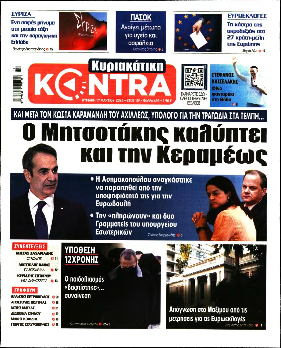 ΚΥΡΙΑΚΑΤΙΚΗ KONTRA NEWS – 17/03/2024
