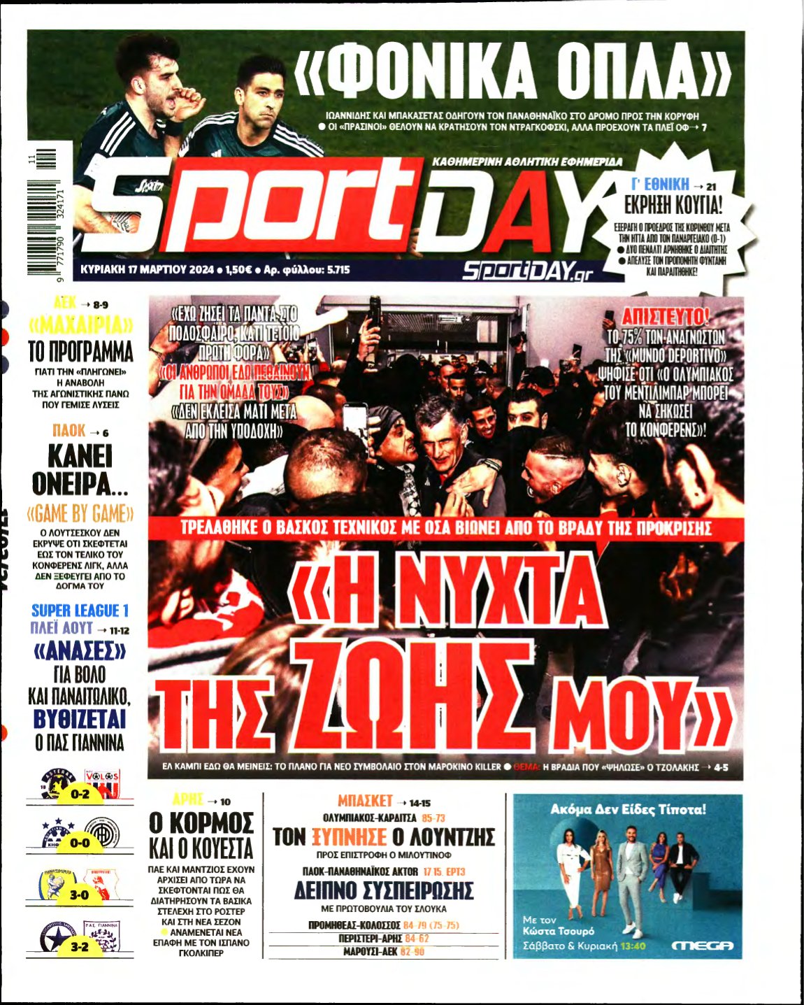 SPORTDAY ΚΥΡΙΑΚΗΣ – 17/03/2024