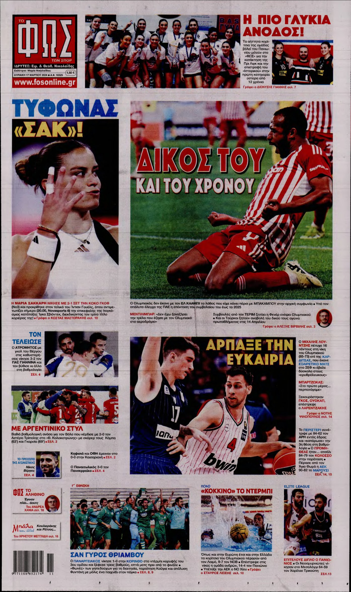 ΦΩΣ ΤΩΝ ΣΠΟΡ ΤΗΣ ΚΥΡΙΑΚΗΣ – 17/03/2024
