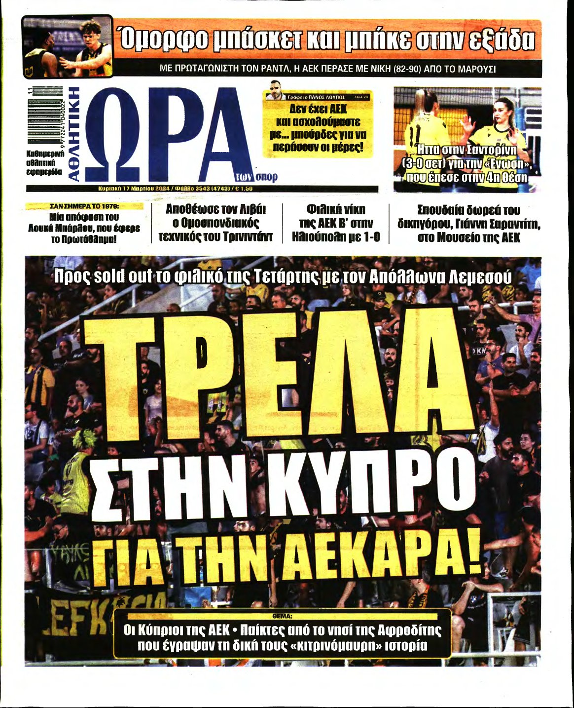 ΩΡΑ ΤΩΝ ΣΠΟΡ ΤΗΣ ΚΥΡΙΑΚΗΣ – 17/03/2024