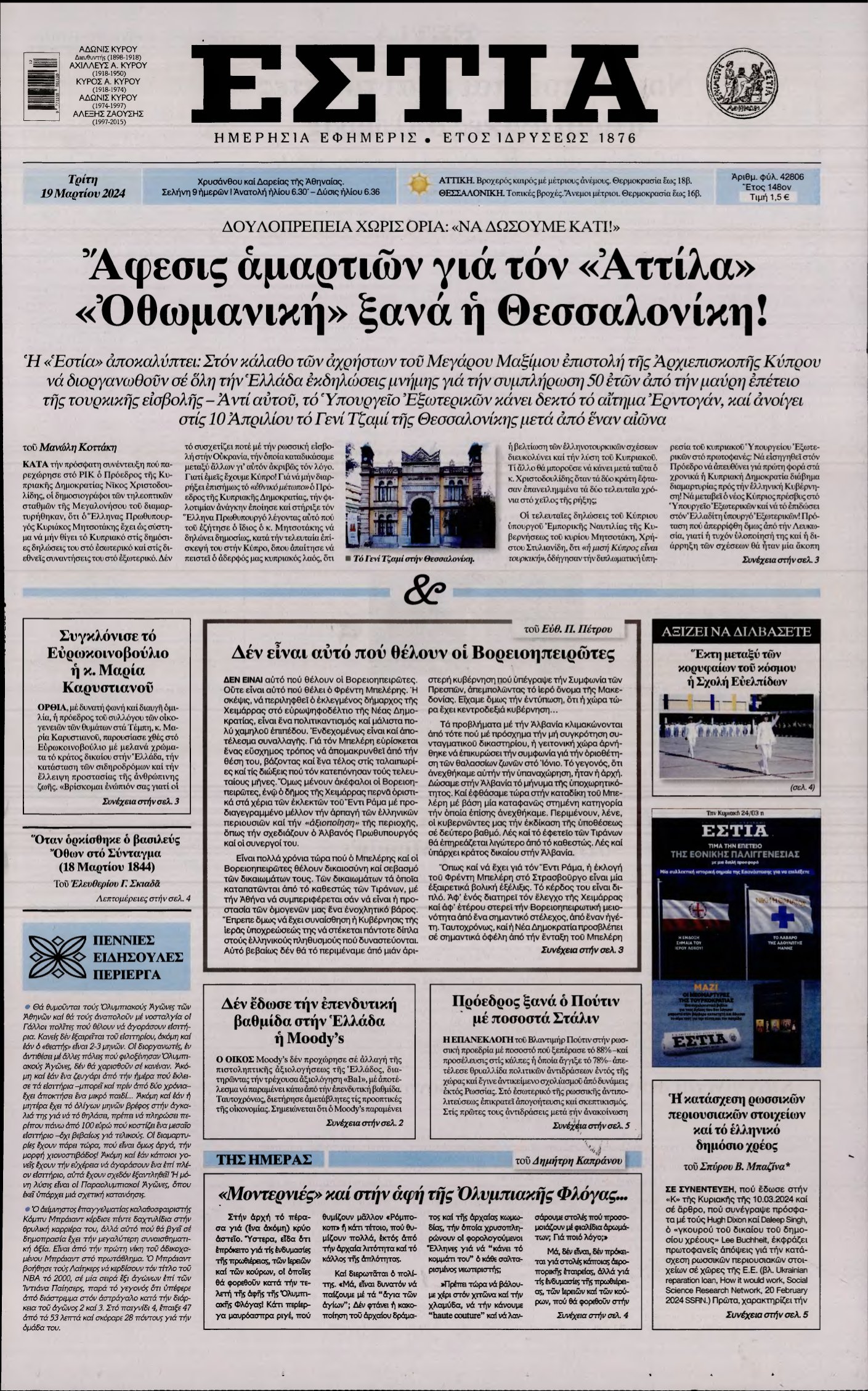 ΕΣΤΙΑ – 19/03/2024