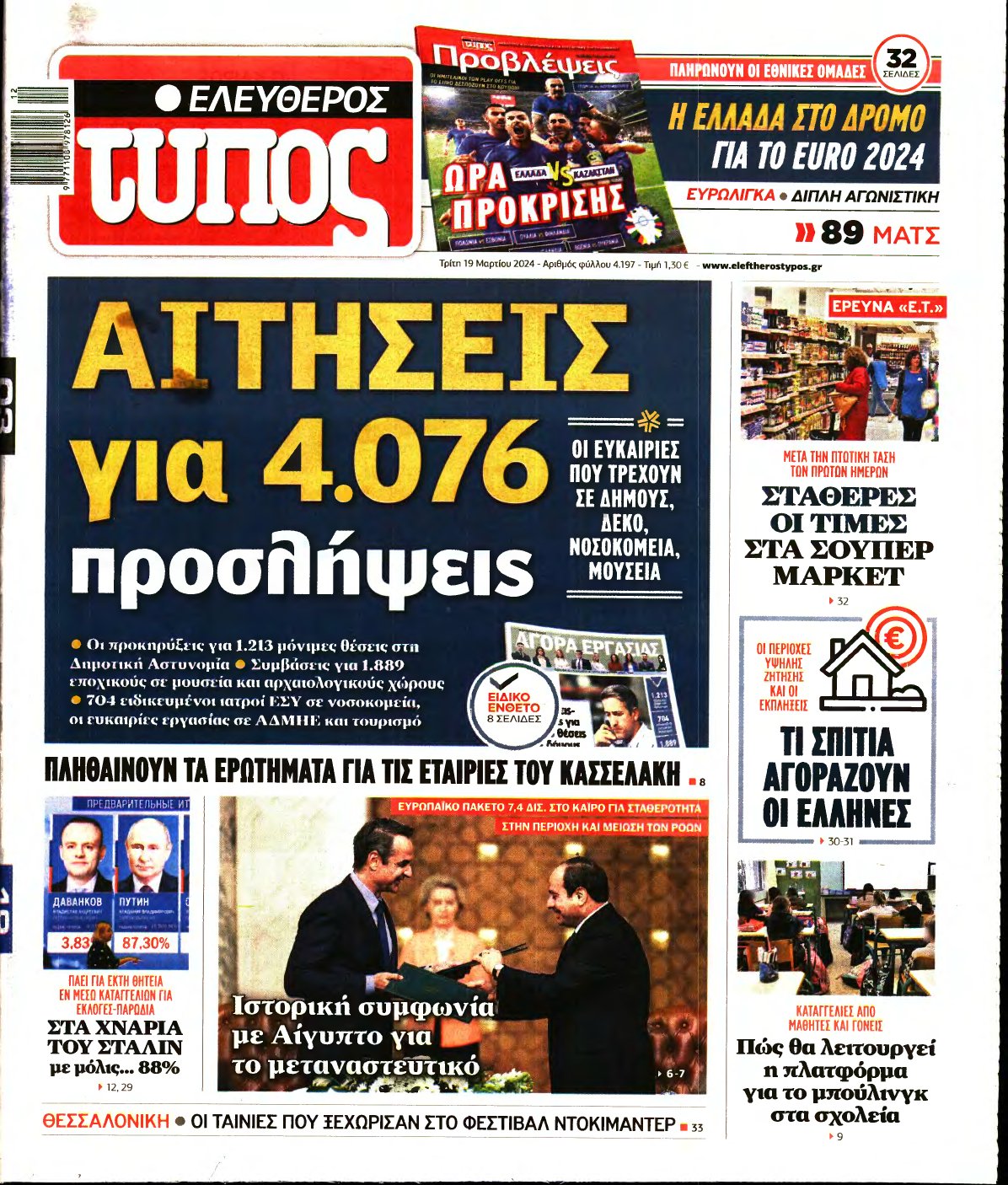 ΕΛΕΥΘΕΡΟΣ ΤΥΠΟΣ – 19/03/2024