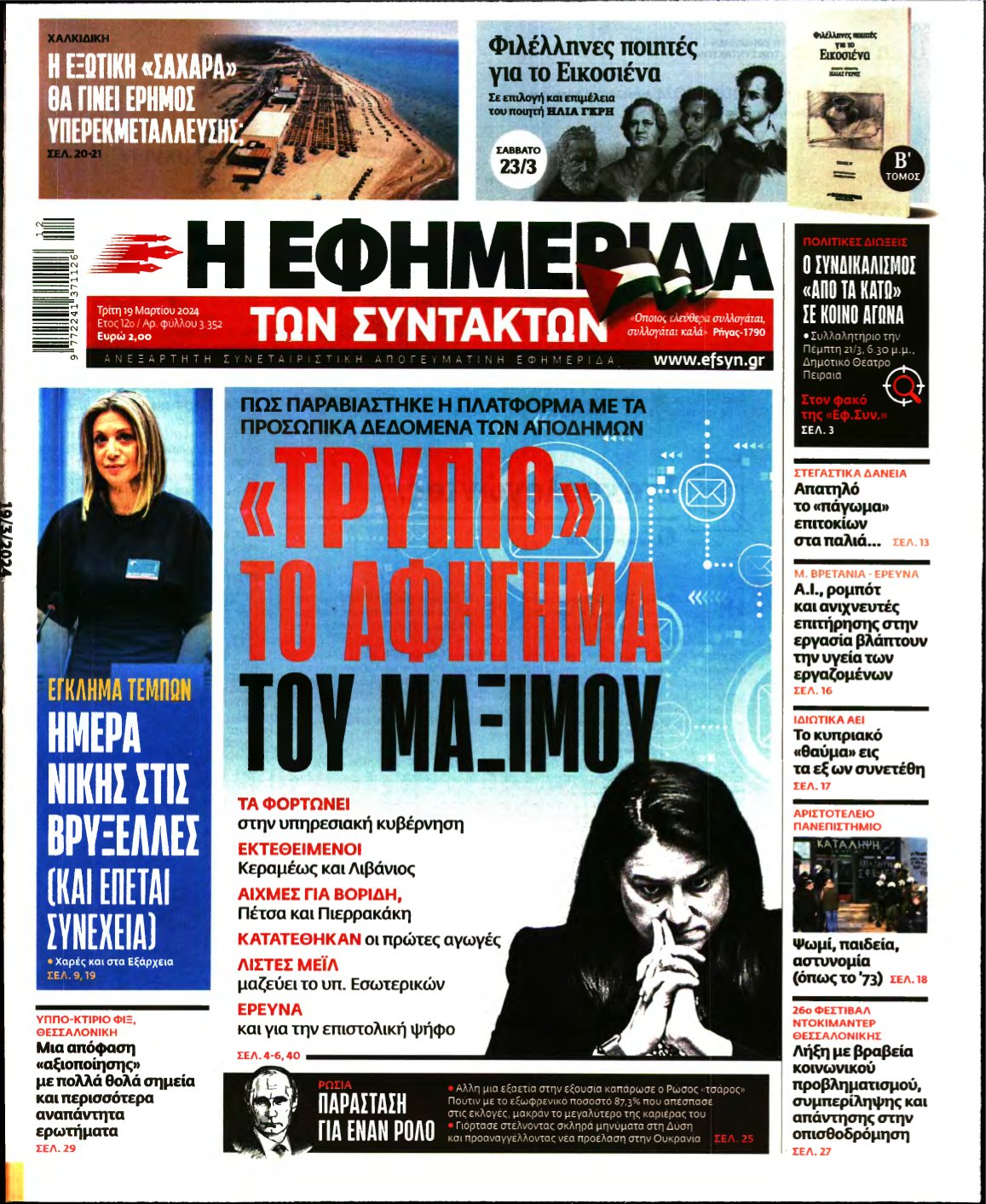 Η ΕΦΗΜΕΡΙΔΑ ΤΩΝ ΣΥΝΤΑΚΤΩΝ – 19/03/2024