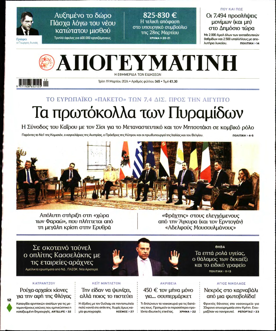 ΑΠΟΓΕΥΜΑΤΙΝΗ – 19/03/2024
