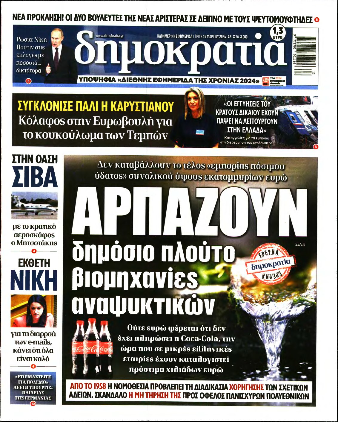 ΔΗΜΟΚΡΑΤΙΑ – 19/03/2024
