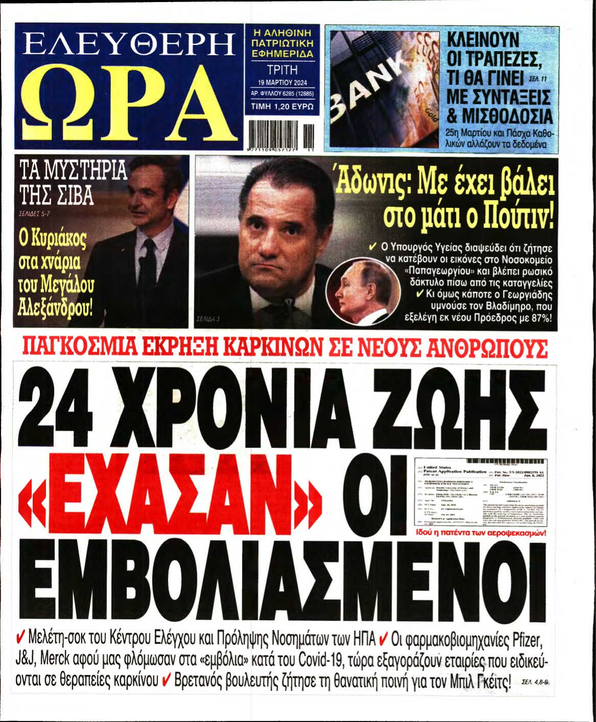 ΕΛΕΥΘΕΡΗ ΩΡΑ – 19/03/2024