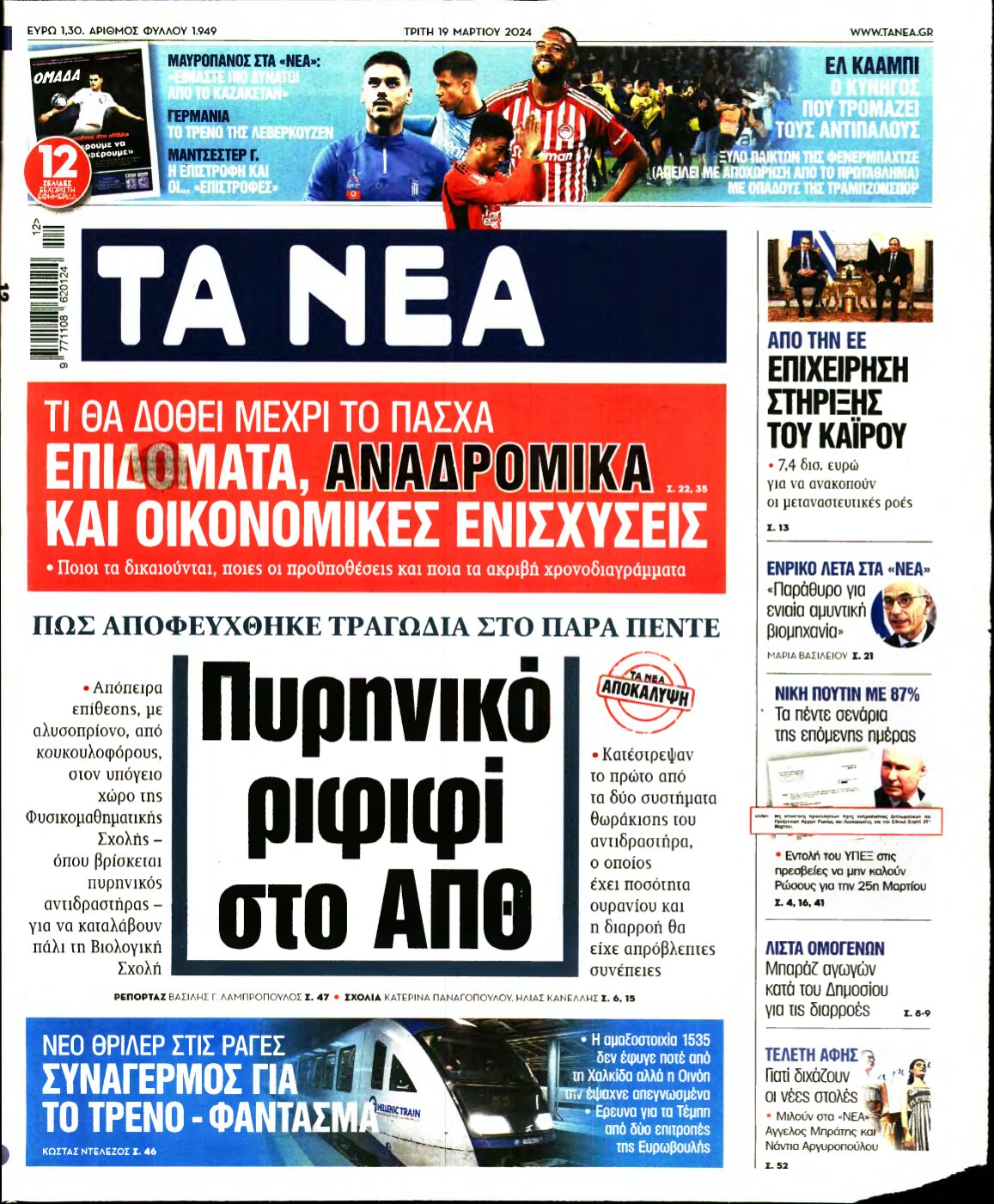 ΤΑ ΝΕΑ – 19/03/2024