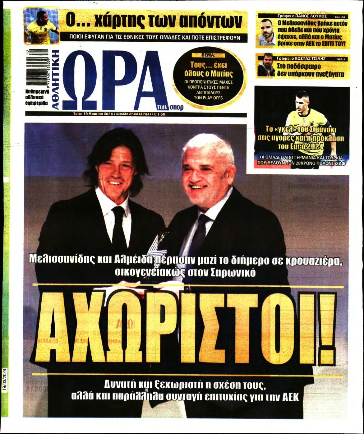 ΩΡΑ ΤΩΝ ΣΠΟΡ – 19/03/2024