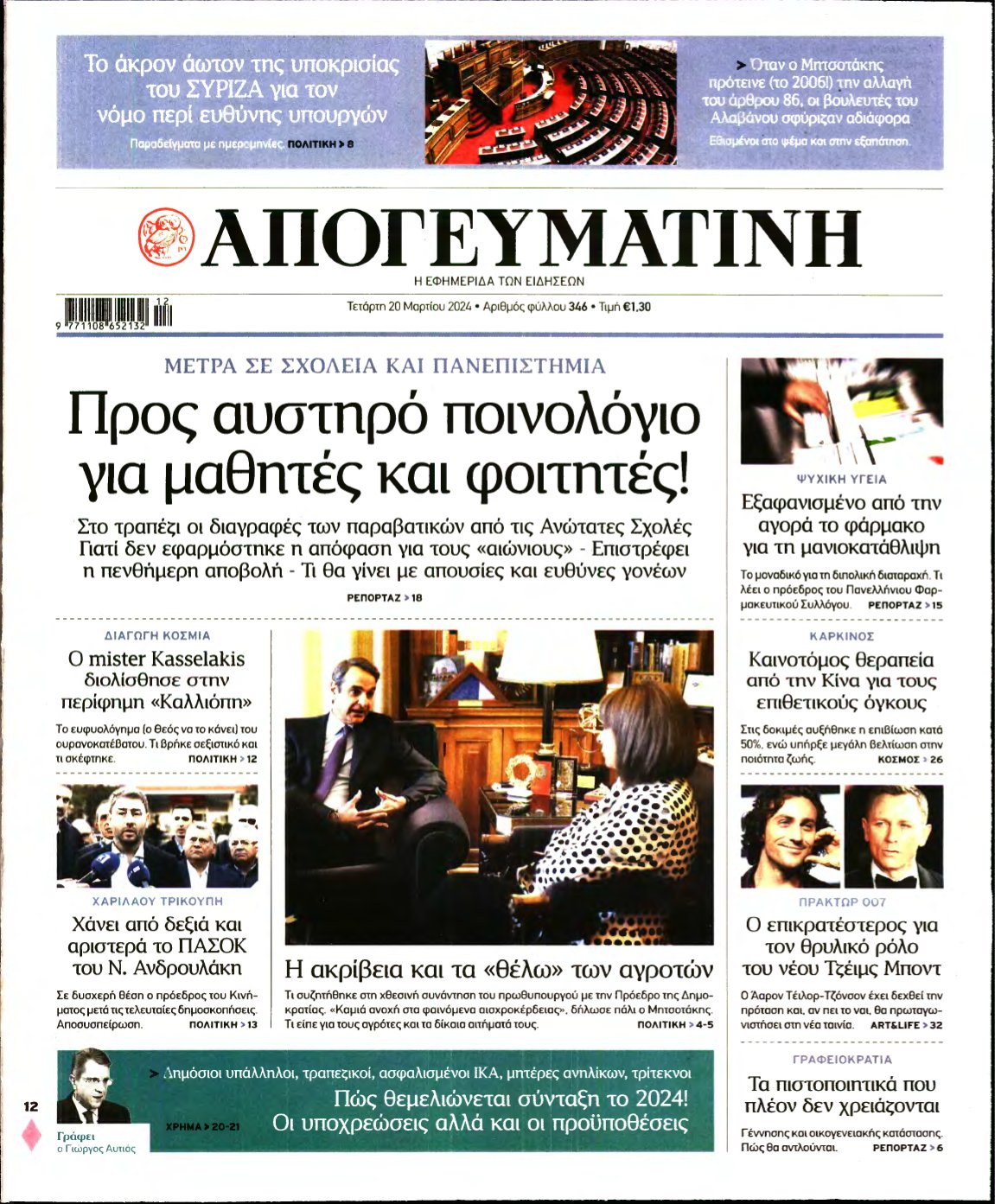 ΑΠΟΓΕΥΜΑΤΙΝΗ – 20/03/2024