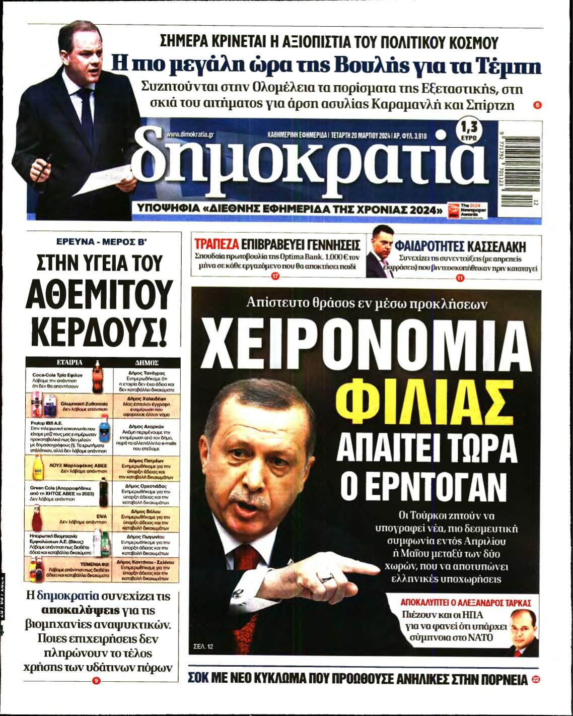 ΔΗΜΟΚΡΑΤΙΑ – 20/03/2024