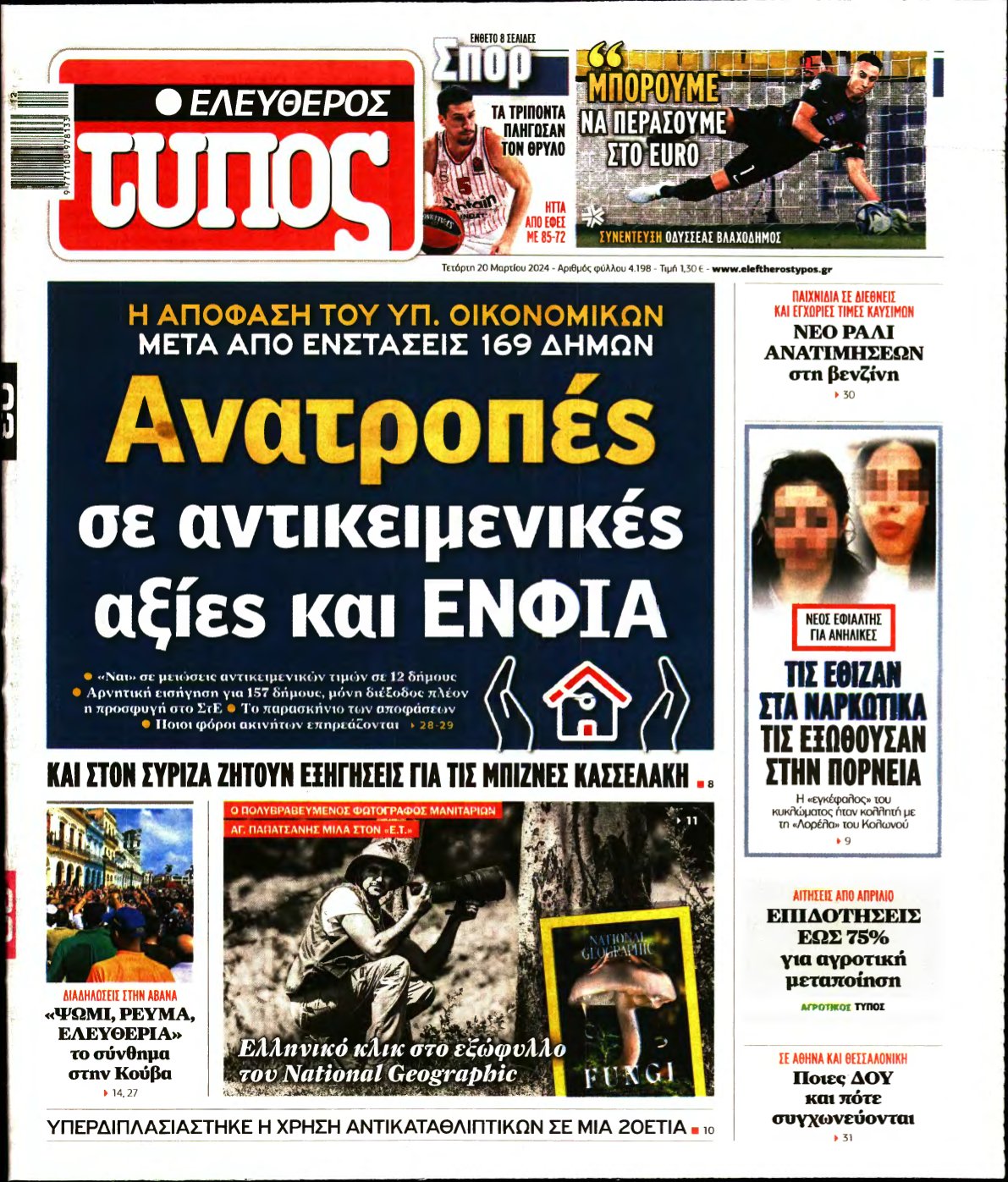 ΕΛΕΥΘΕΡΟΣ ΤΥΠΟΣ – 20/03/2024