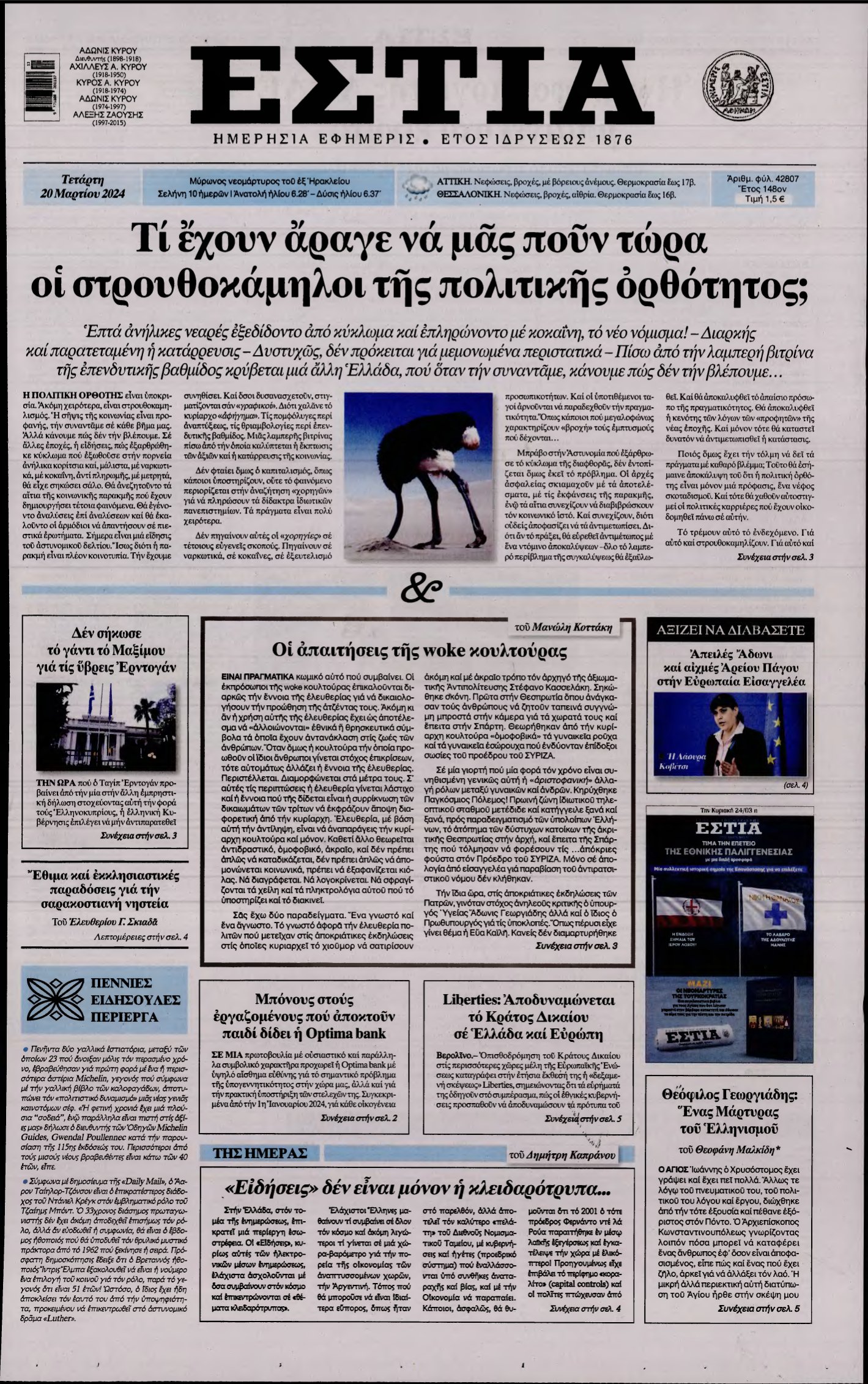 ΕΣΤΙΑ – 20/03/2024