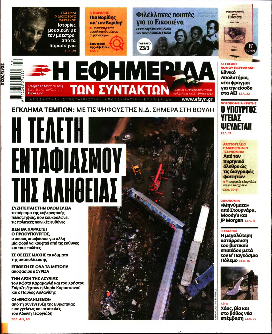 Η ΕΦΗΜΕΡΙΔΑ ΤΩΝ ΣΥΝΤΑΚΤΩΝ – 20/03/2024