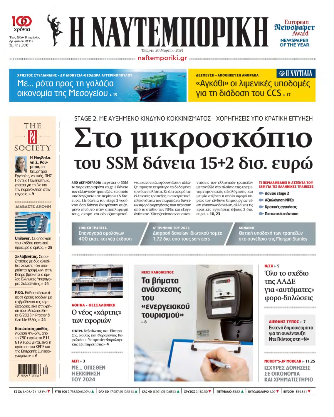 ΝΑΥΤΕΜΠΟΡΙΚΗ – 20/03/2024