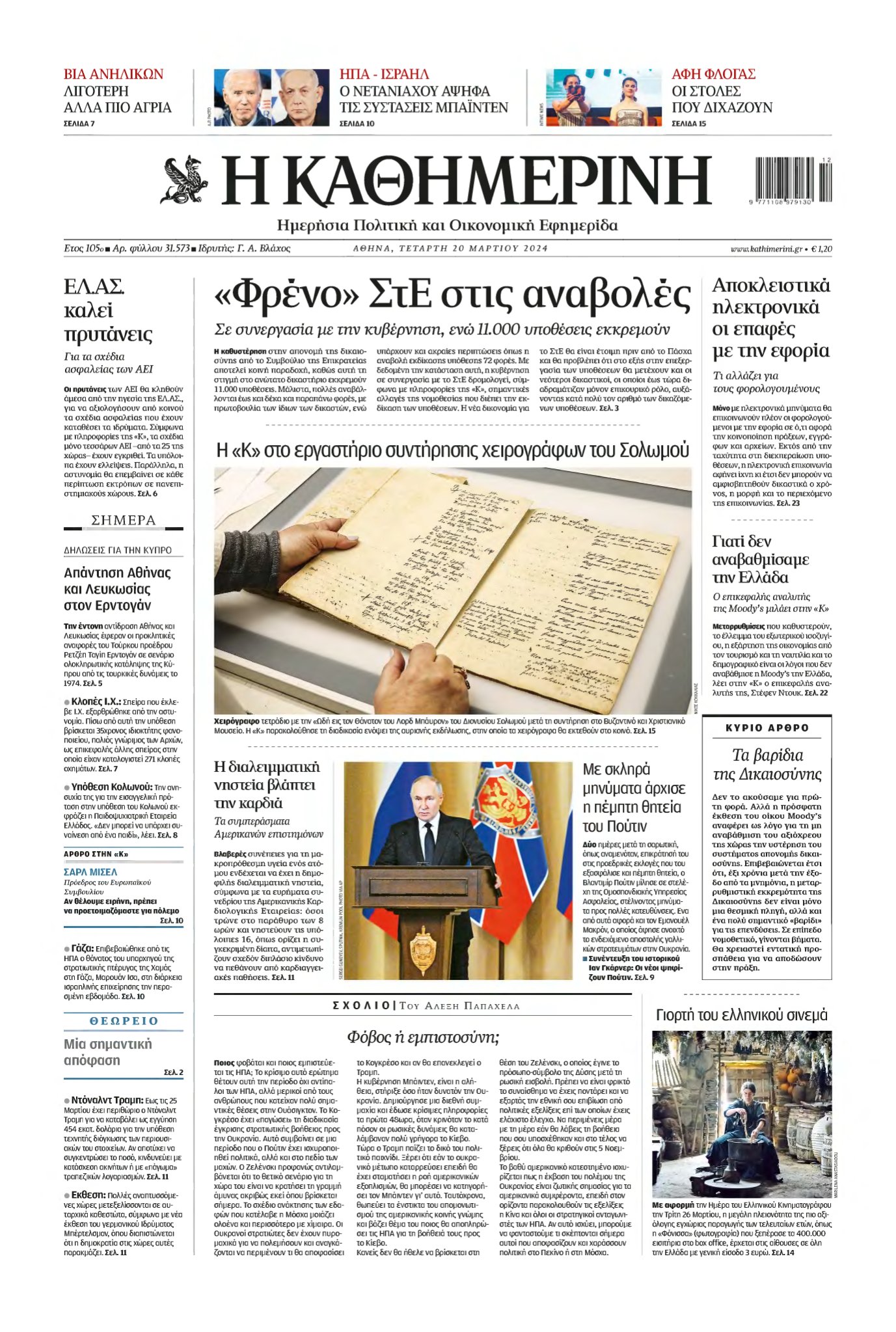 ΚΑΘΗΜΕΡΙΝΗ – 20/03/2024