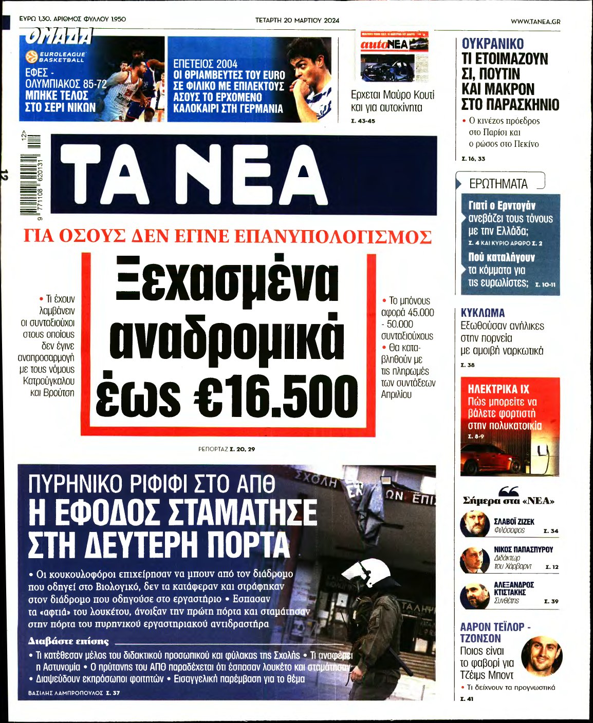 ΤΑ ΝΕΑ – 20/03/2024